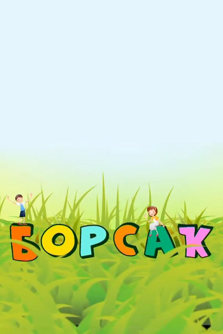 Борсаҡ. Весёлая зарядка (borsa-veselaja-zarjadka) Досуг, хобби