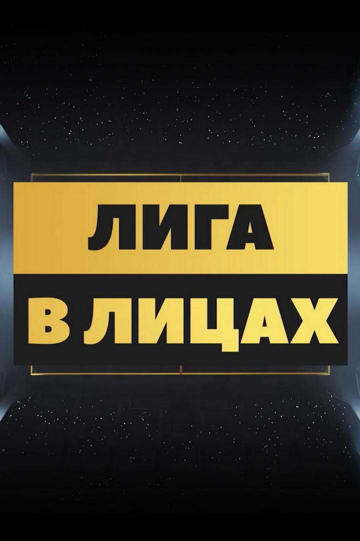 Лига в лицах (liga-v-litsah) Досуг, хобби