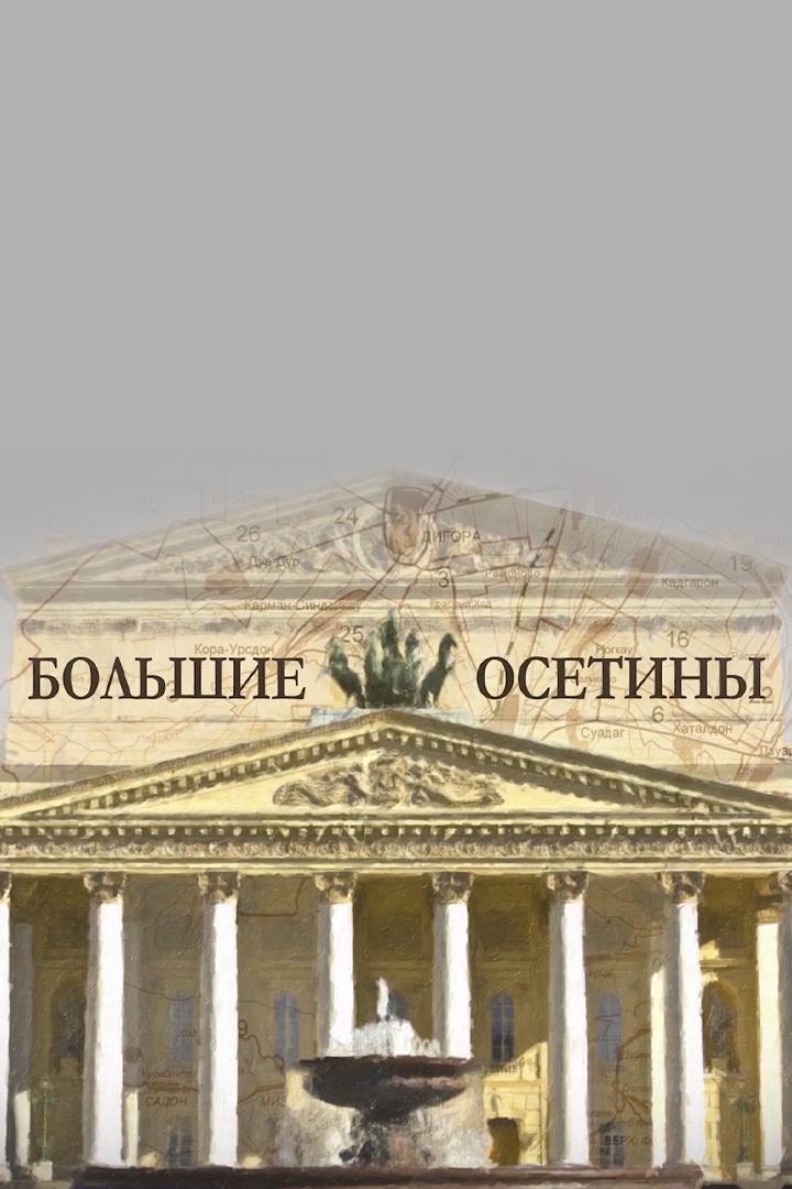 Большие осетины (bolshie-osetiny) Документальный сериал