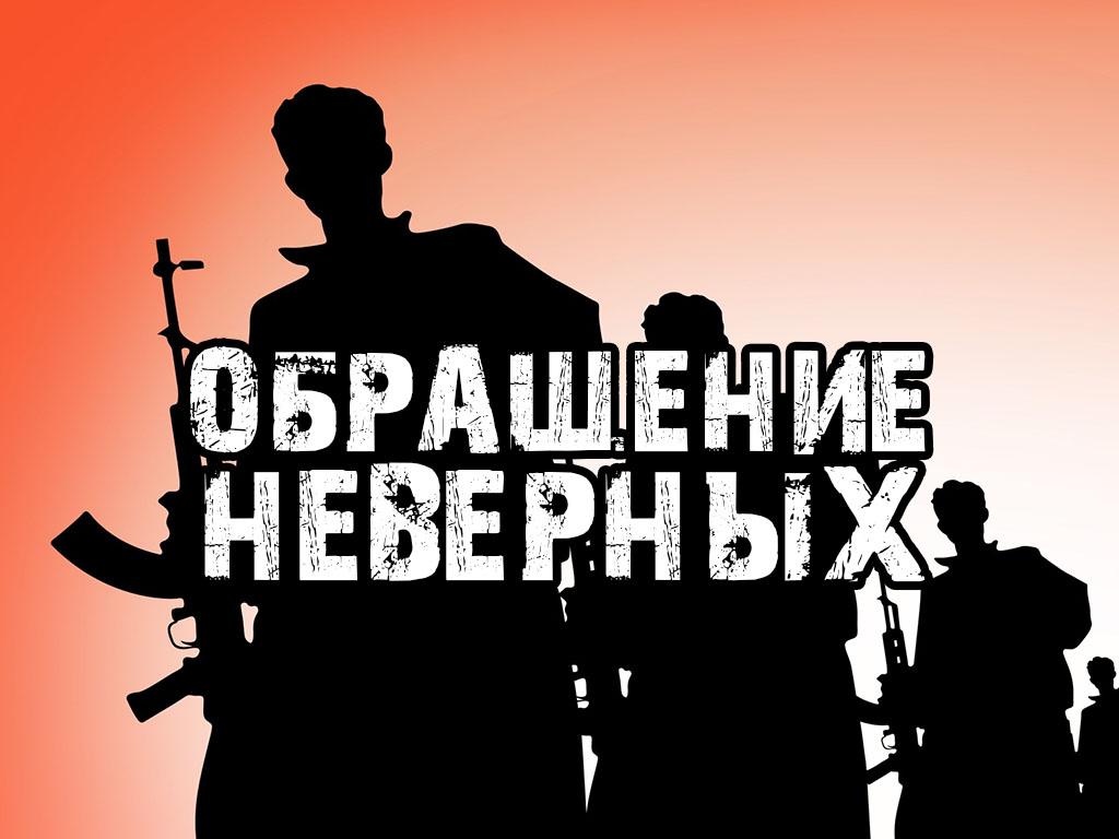 Обращение неверных (obraschenie-nevernyh) Документальный фильм