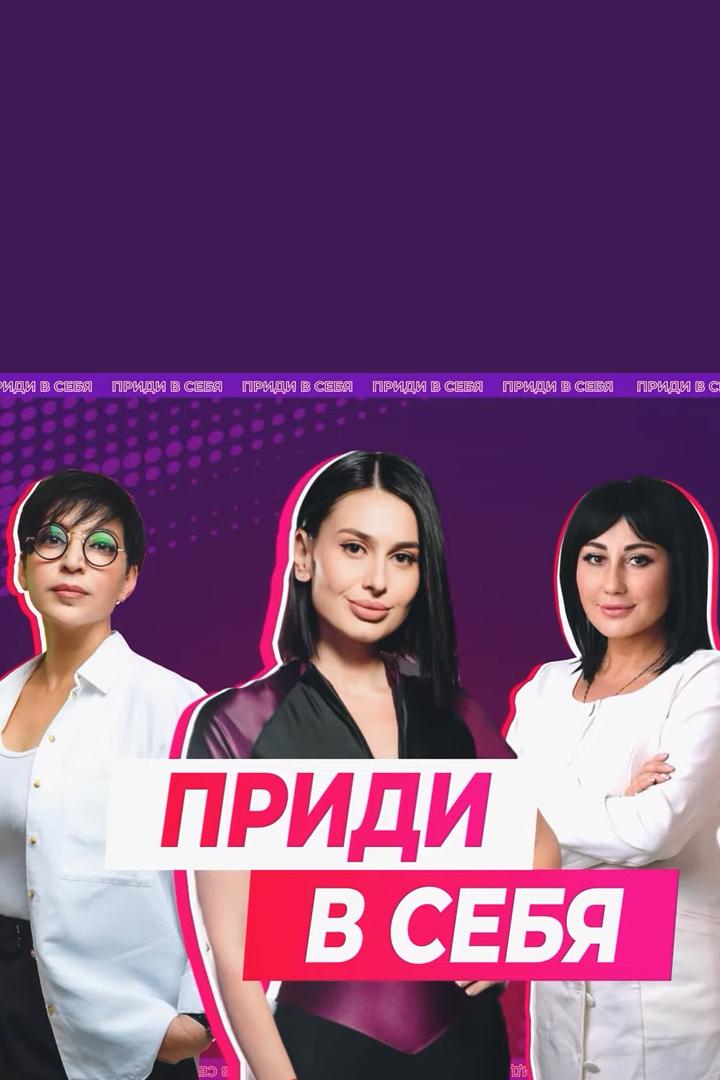 Приди в себя (pridi-v-sebja) Реалити-шоу