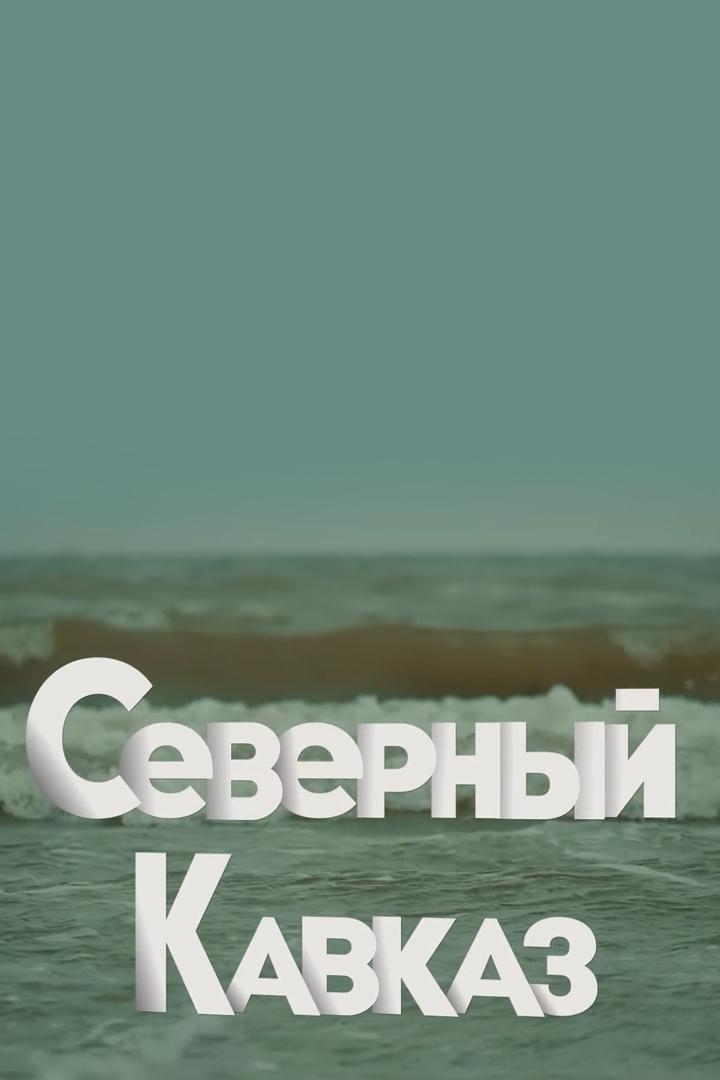 Северный Кавказ (severnyj-kavkaz) Познавательное