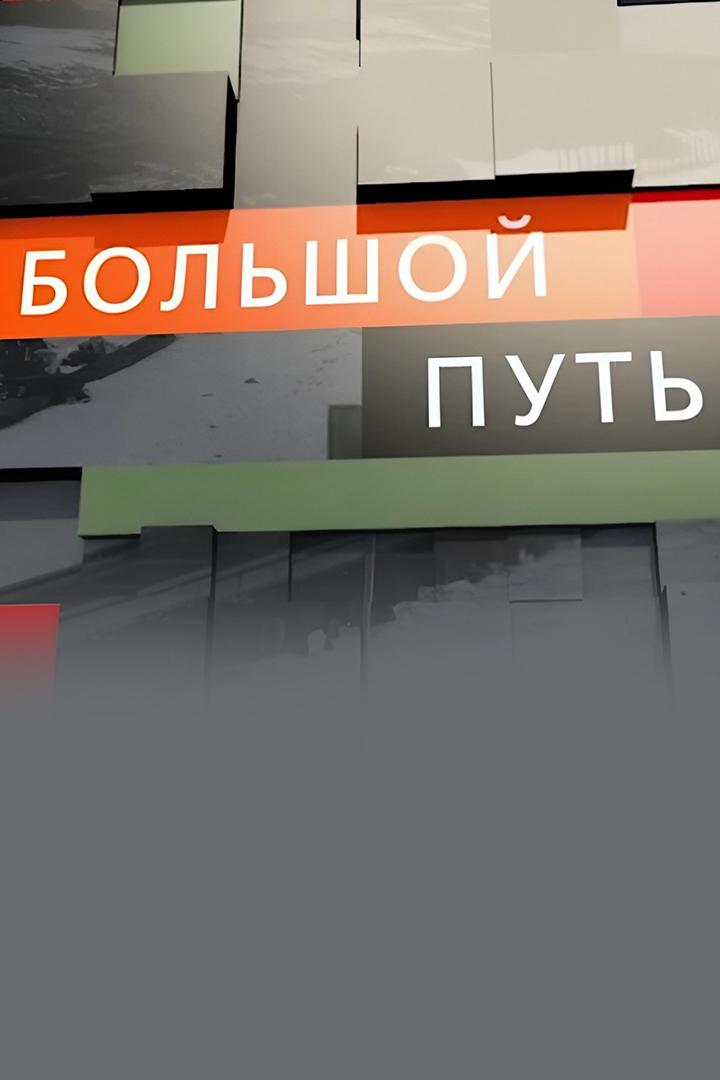 Большой путь (bolshoj-put) Документальный сериал