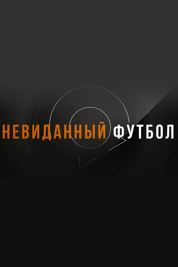 Невиданный футбол (nevidannyj-futbol) Документальный сериал