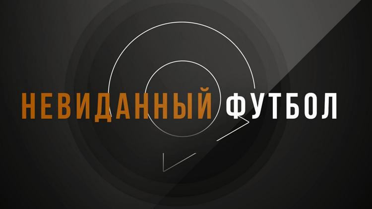 Постер Невиданный футбол