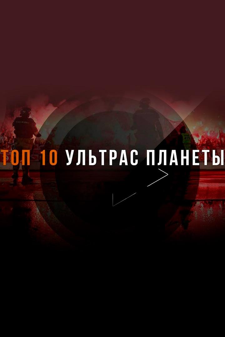 Топ 10 Ультрас планеты (top-10-ultras-planety) Досуг, хобби
