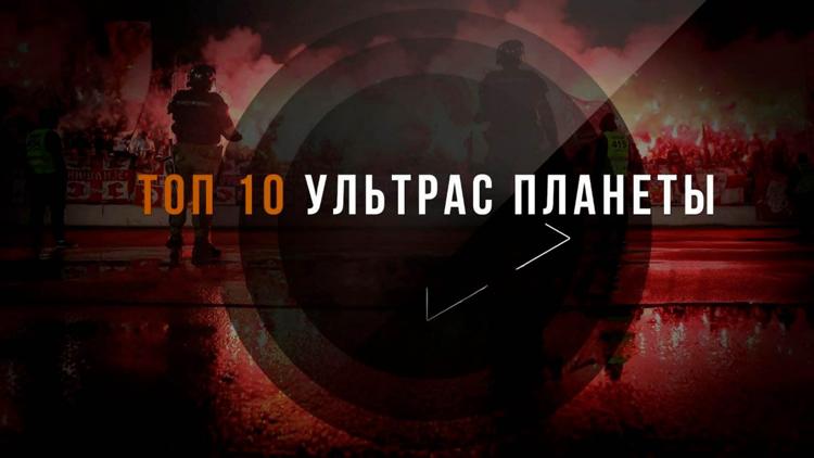 Постер Топ 10 Ультрас планеты