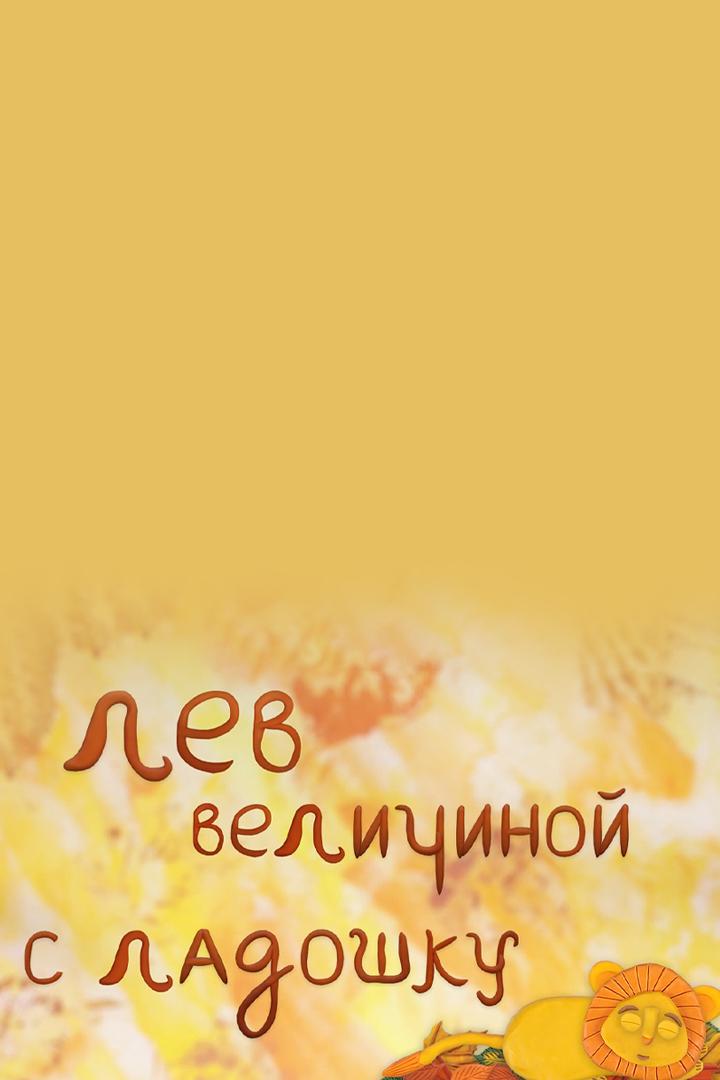 Лев величиной с ладошку (lev-velichinoj-s-ladoshku) Мультфильм