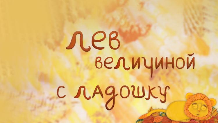 Постер Лев величиной с ладошку