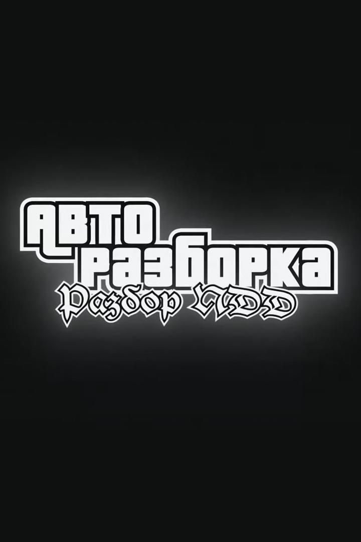 Авторазборка (avtorazborka) Познавательное