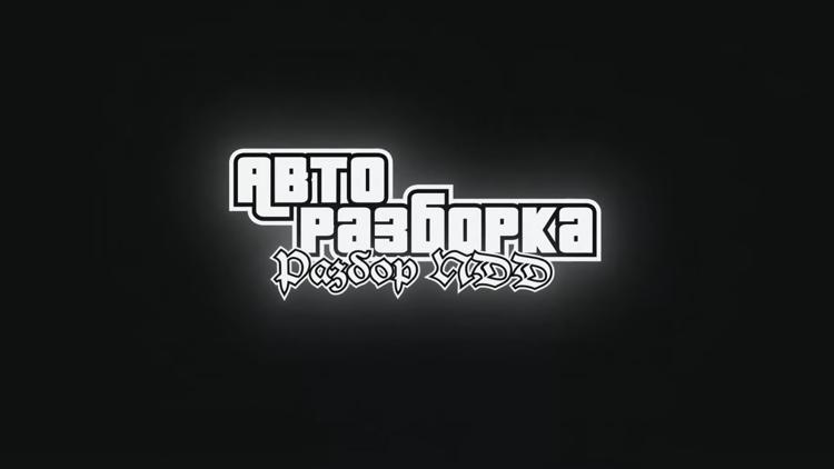 Постер Авторазборка