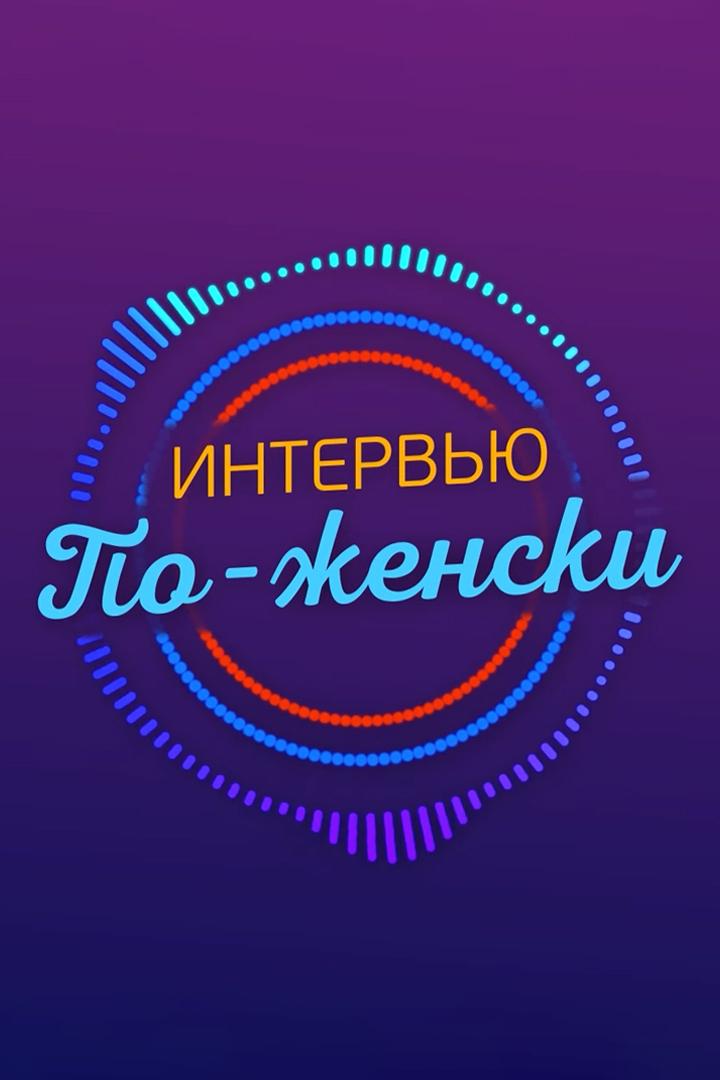 Интервью по-женски (intervju-po-zhenski) Ток-шоу