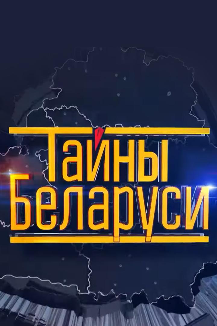 Тайны Беларуси (tajny-belarusi) Познавательное