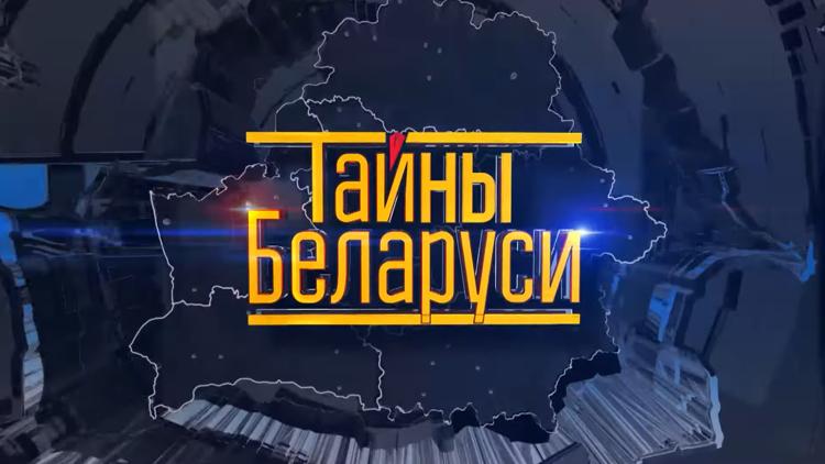 Постер Тайны Беларуси