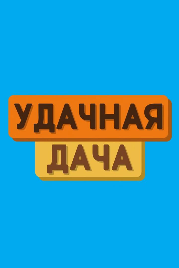 Удачная дача (udachnaja-dacha) Досуг, хобби