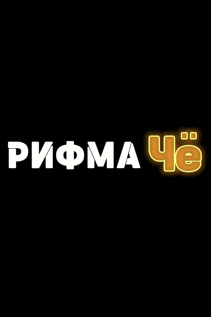 Рифма ЧЁ (rifma-che) Досуг, хобби