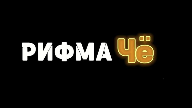 Постер Рифма ЧЁ