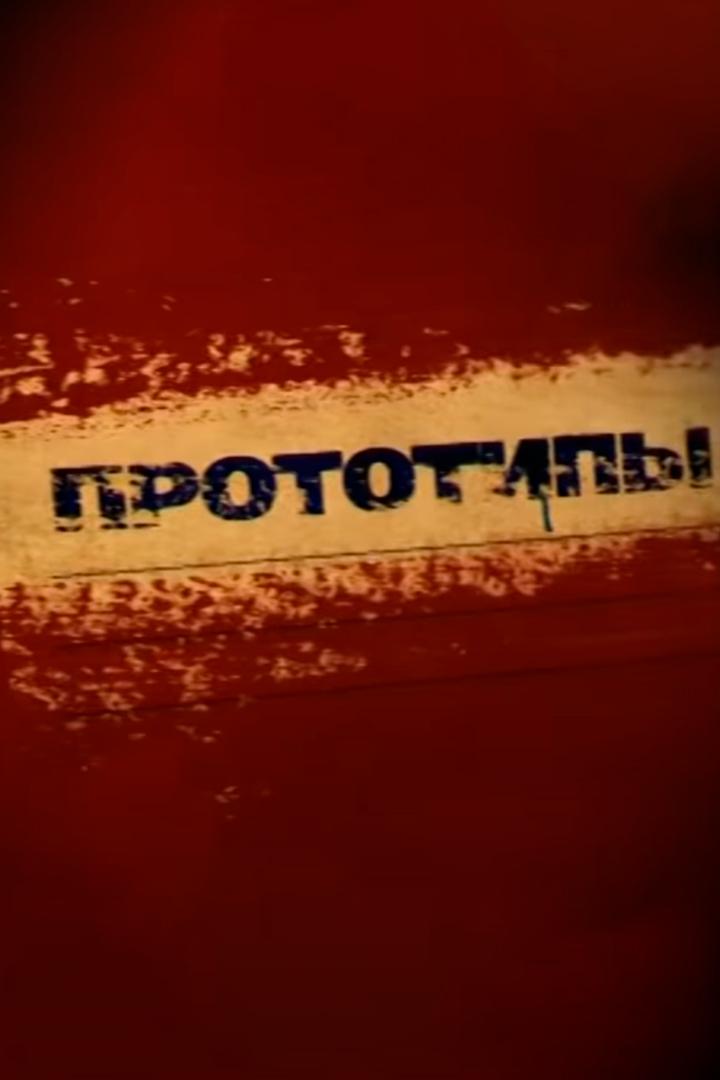 Прототипы (prototipy) Документальный сериал