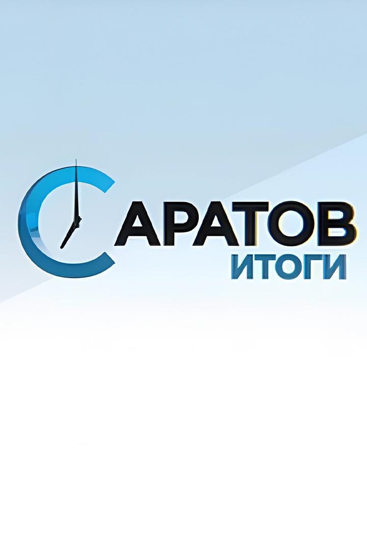 Саратов. Итоги (saratov-itogi) Новости