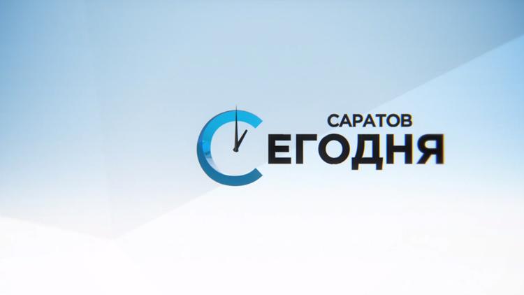 Постер Саратов. Сегодня