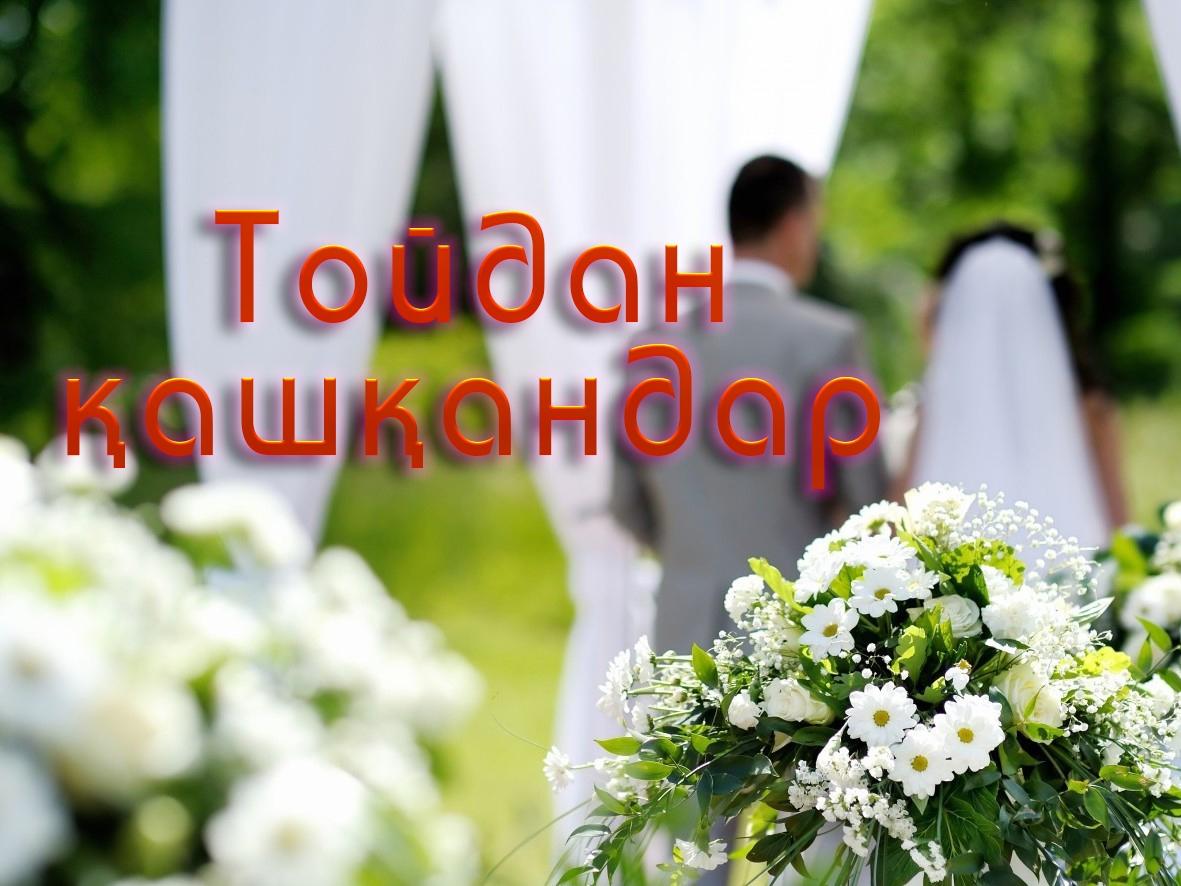 Тойдан қашқандар (tojdan-ashandar) Фильм 2013