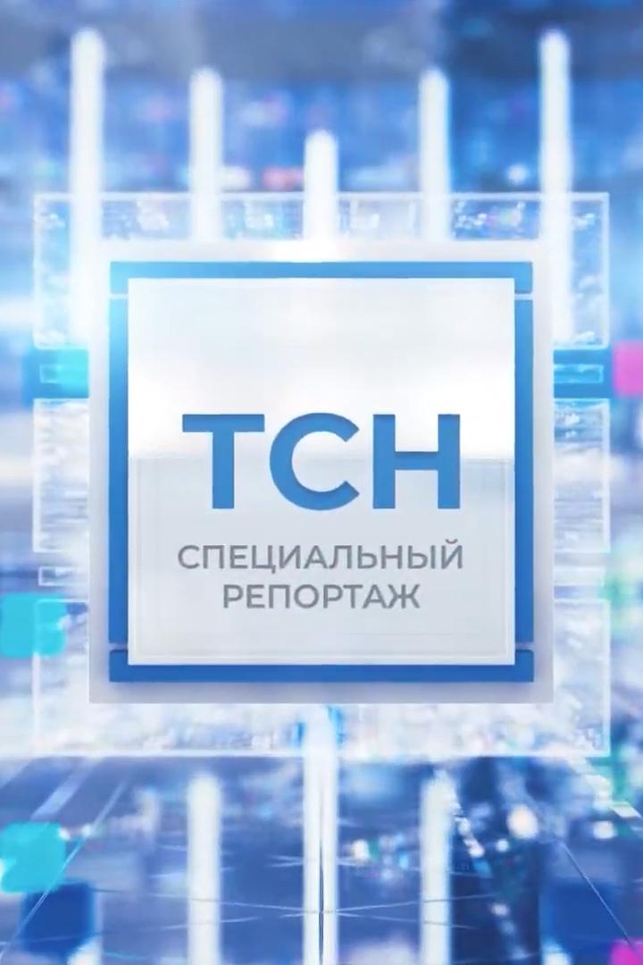 Спецрепортаж (spetsreportazh) Новости