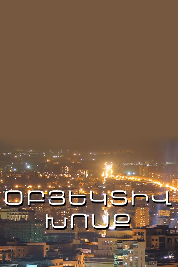 Օբյեկտիվ խոսք Ток-шоу