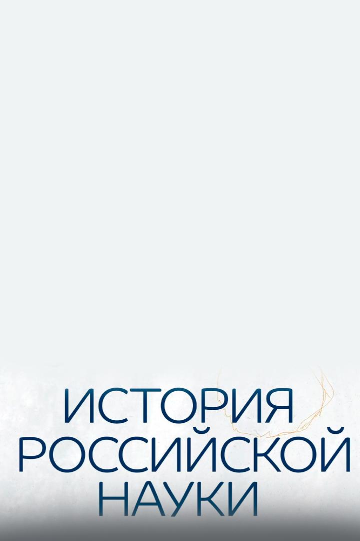История российской науки (istorija-rossijskoj-nauki) Мультсериал 2021
