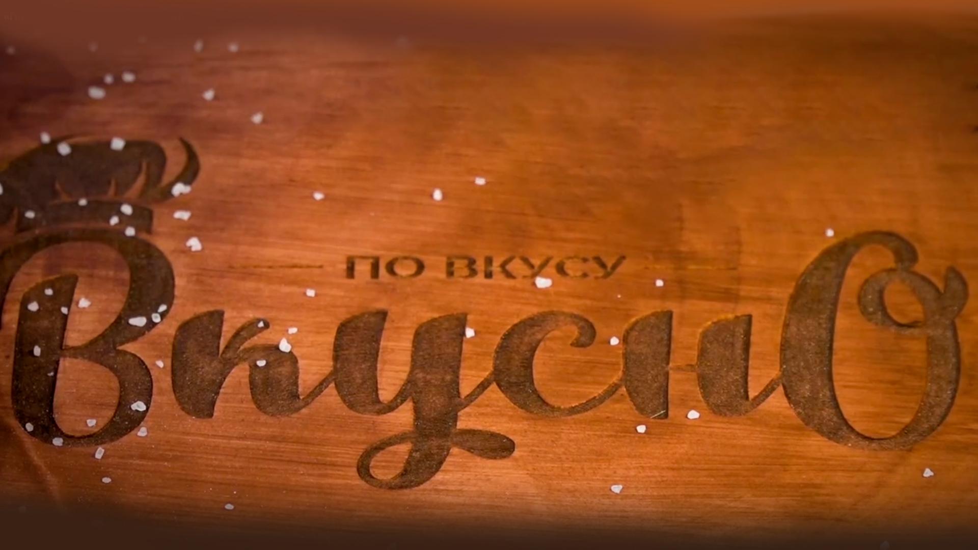 По вкусу вкусно (po-vkusu-vkusno) Досуг, хобби
