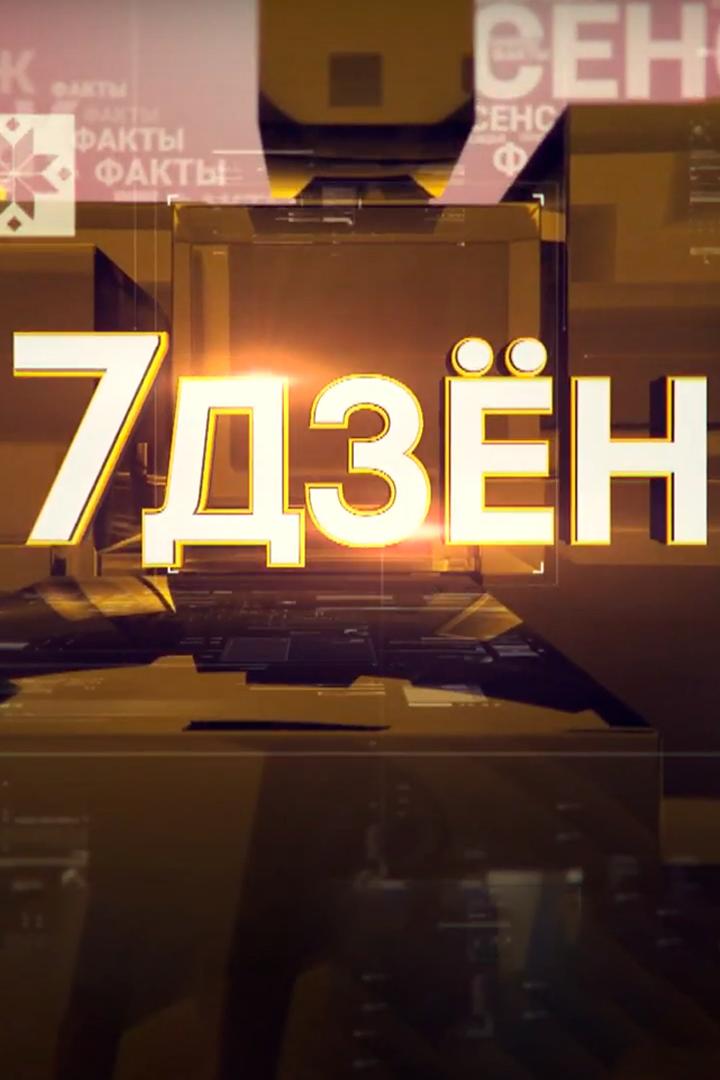 7 дзён (7-dzen) Новости