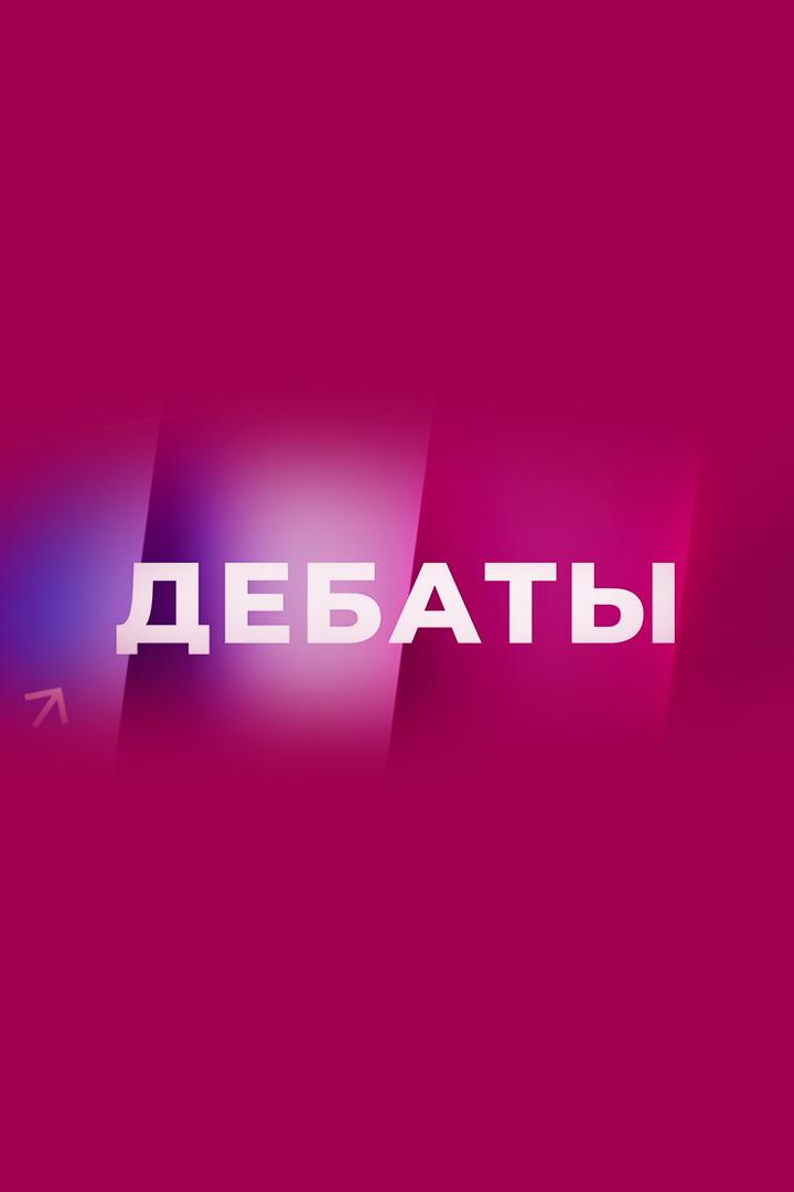 Дебаты на Дожде (debaty-na-dozhde) Другое