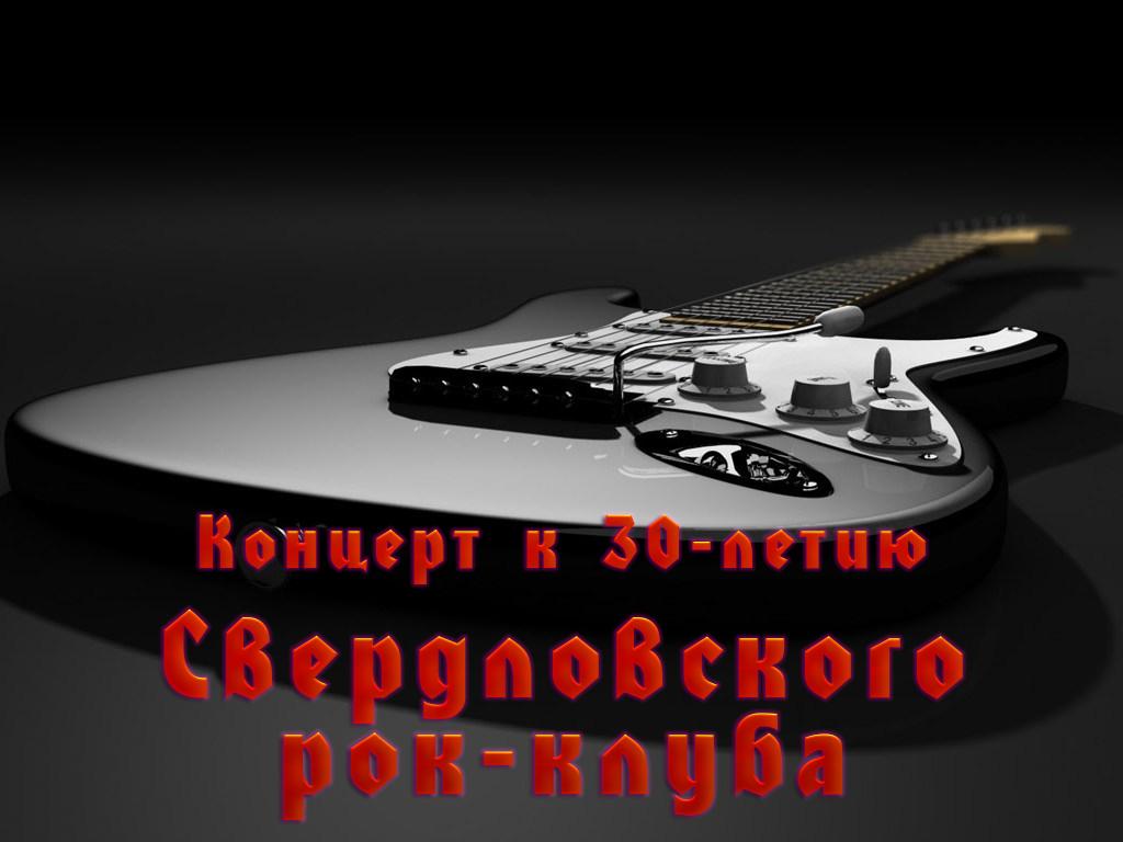 Концерт к 30-летию Свердловского рок-клуба (kontsert-k-30-letiju-sverdlovskogo-rok-kluba) Музыка