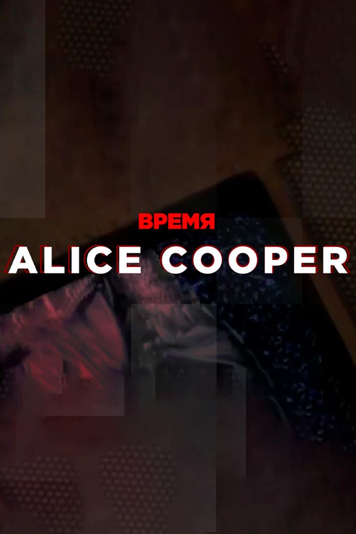 Время Alice Cooper (vremja-alice-cooper) Музыка