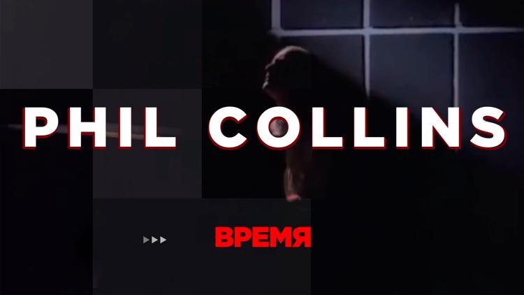 Постер Время Phil Collins