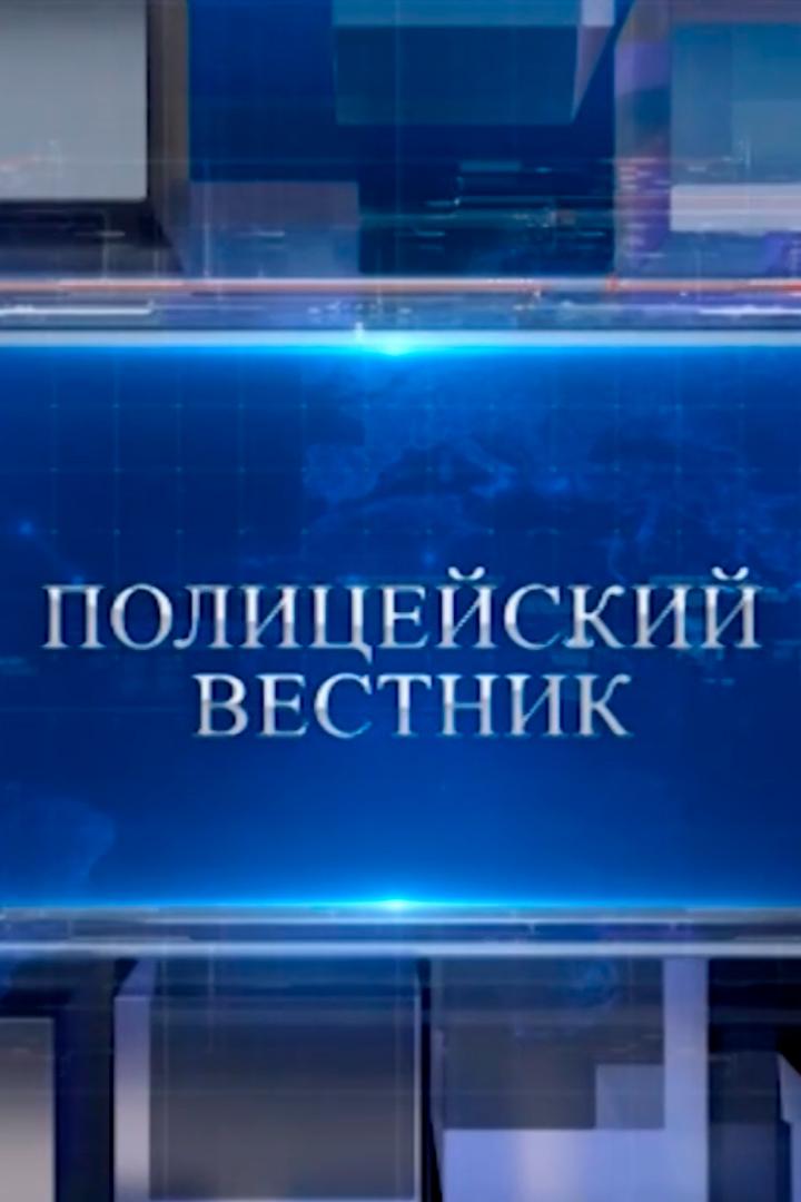Полицейский вестник (politsejskij-vestnik) Новости