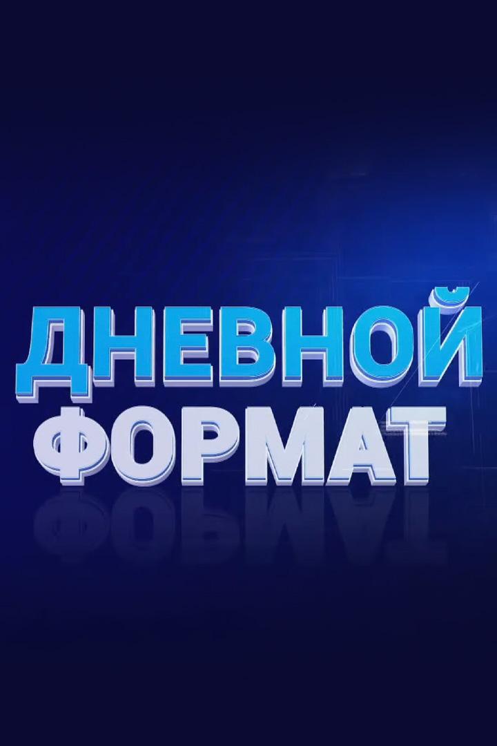 Дневной формат LIVE (dnevnoj-format-live) Новости