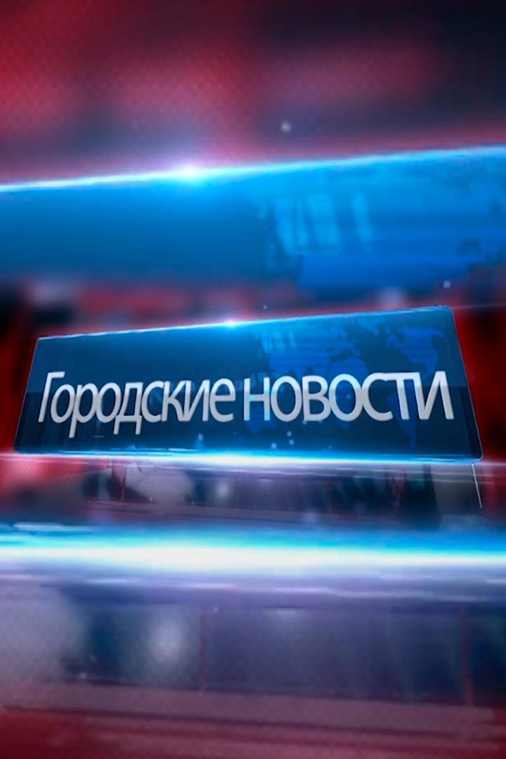 Городская хроника (gorodskaja-hronika) Новости