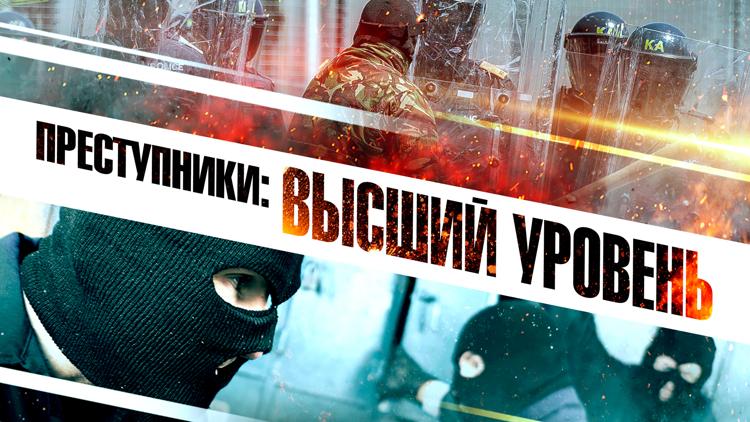 Постер Преступники: Высший уровень