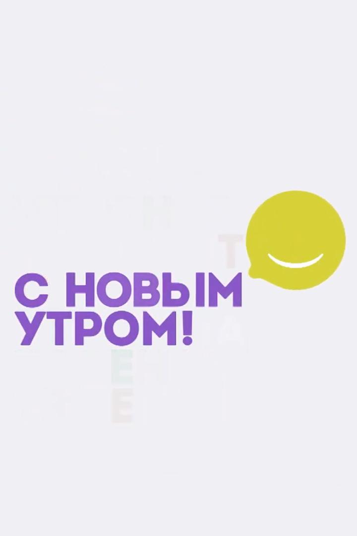 С Новым утром! (s-novym-utrom) Новости