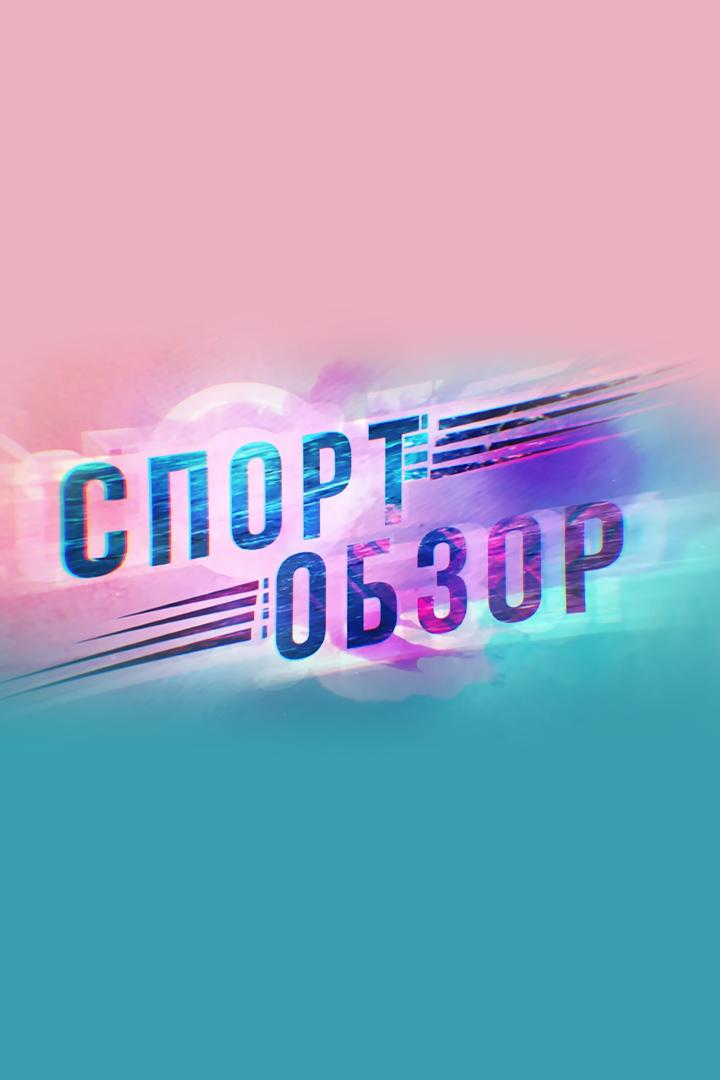 СпортОбзор (sportobzor) Новости