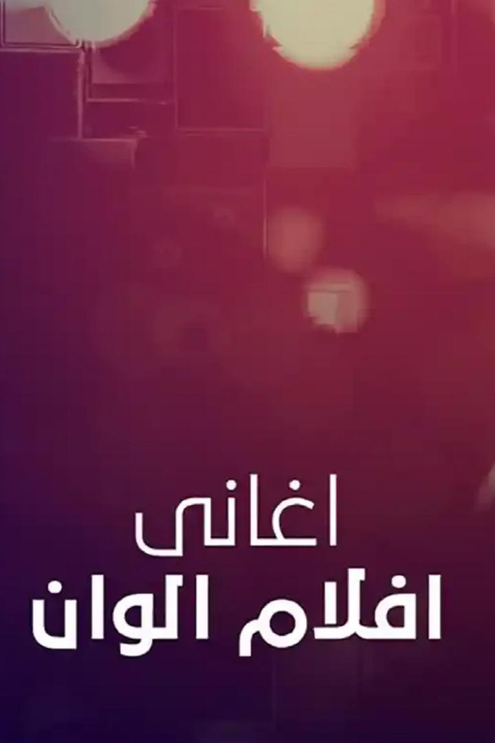 اغاني افلام الوان Музыка