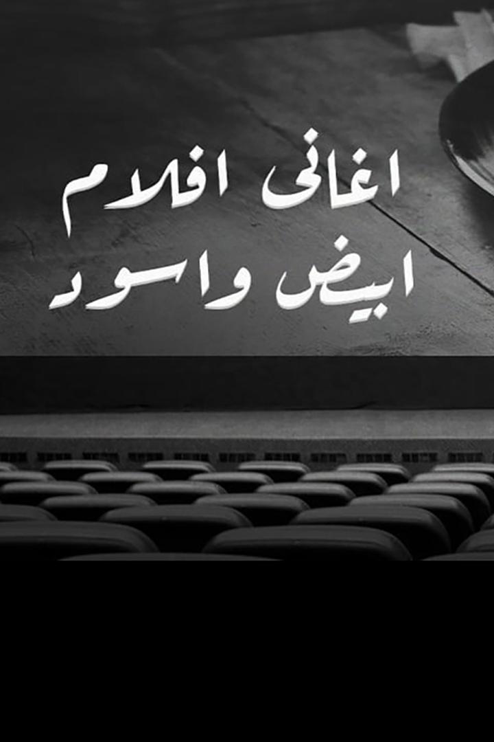 اغاني افلام ابيض واسود Музыка