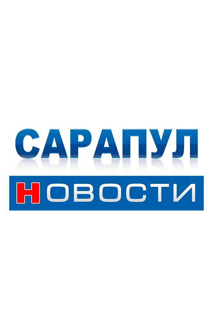 Новости. Сарапул (novosti-sarapul) Новости