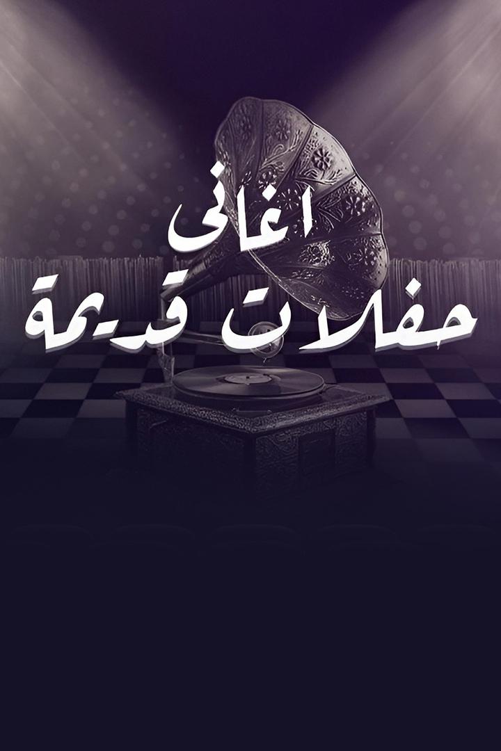 اغاني من حفلات قديمة Музыка