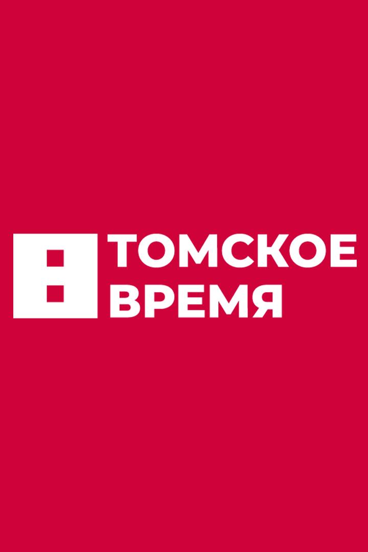 Томское время (tomskoe-vremja) Новости