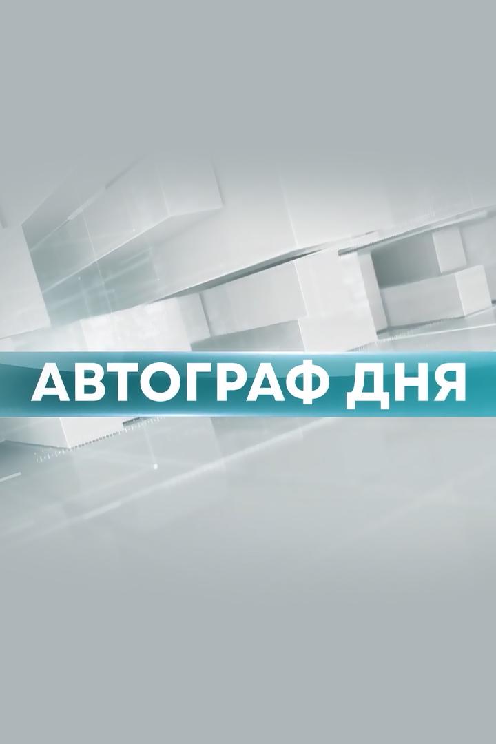 Автограф дня (avtograf-dnja) Новости
