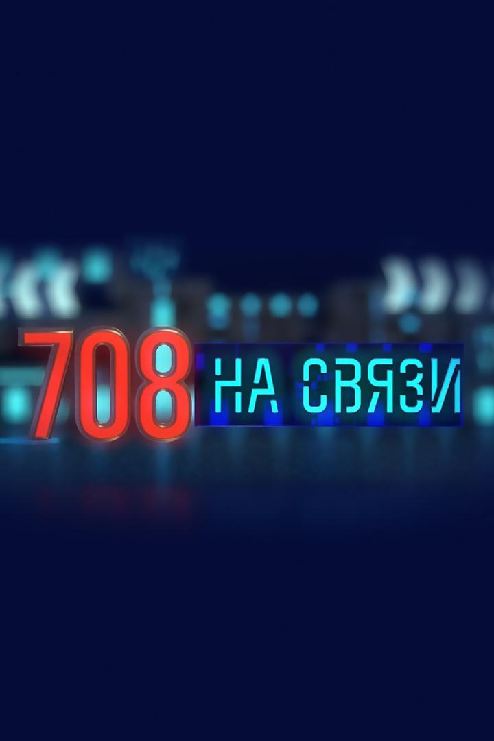 708-й на связи (708-j-na-svjazi) Новости