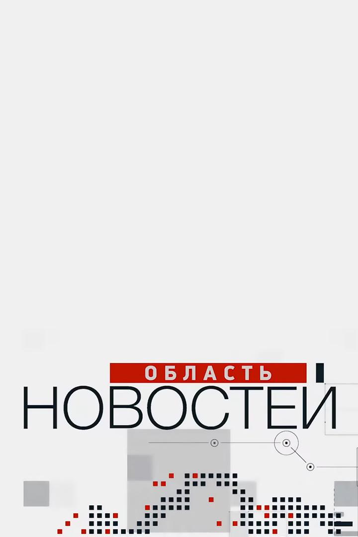 Область новостей. Неделя (oblast-novostej-nedelja) Новости