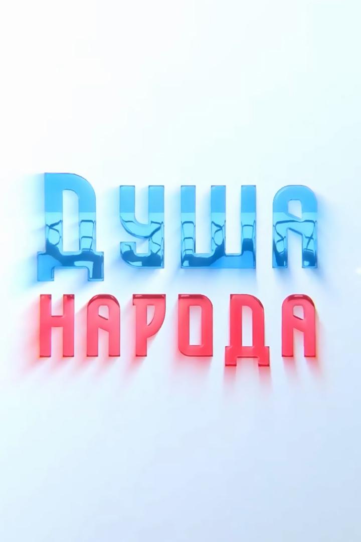 Душа народа (dusha-naroda) Документальный сериал