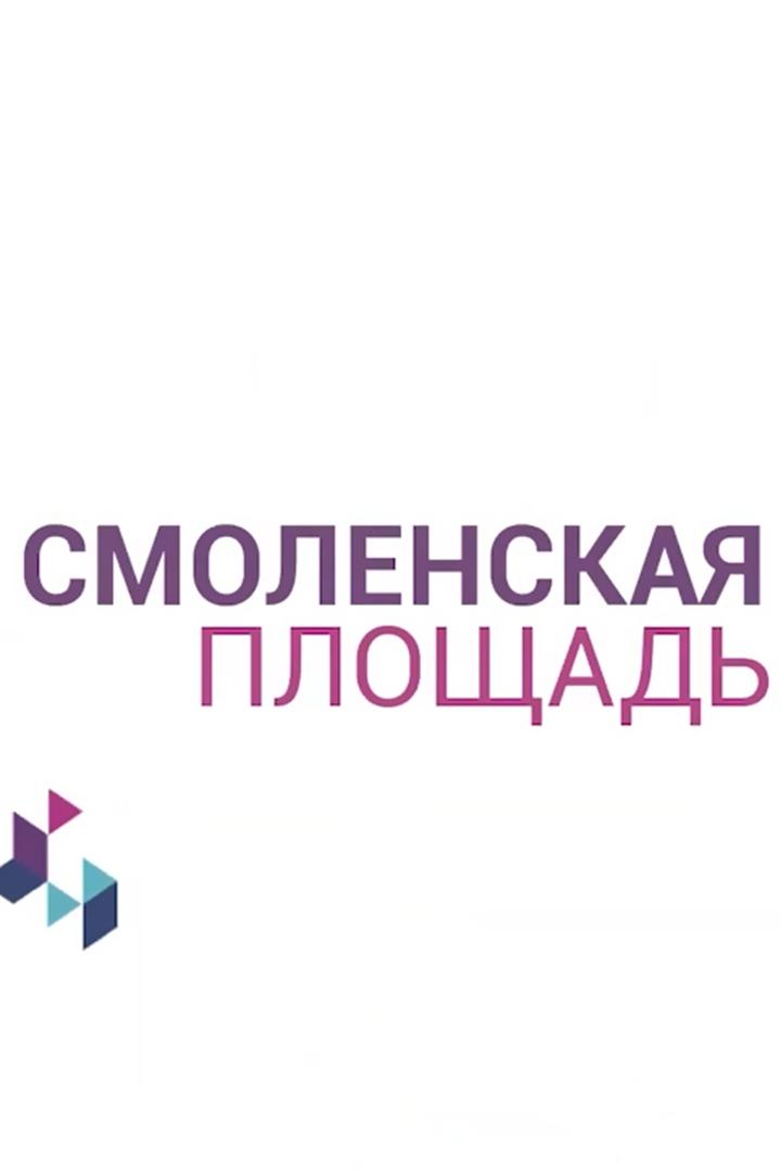 Смоленская площадь (smolenskaja-ploschad) Новости